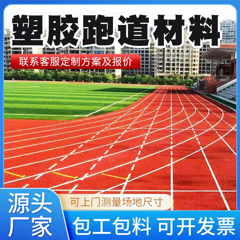 昭通市塑胶跑道材料塑胶跑道 - 一站式服务